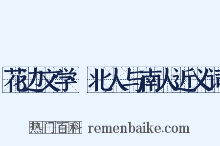 花边文学·北人与南人近义词是什么意思的图片